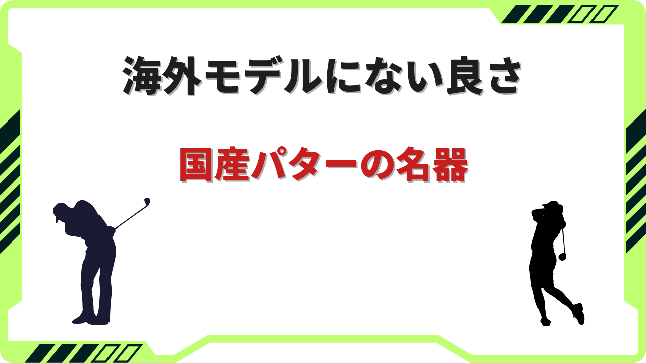 国産 パター 名器