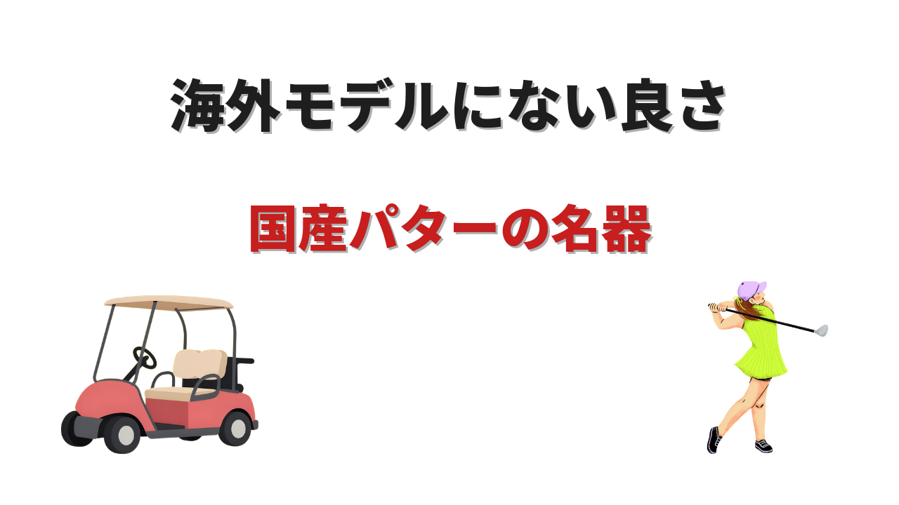 国産 パター 名器