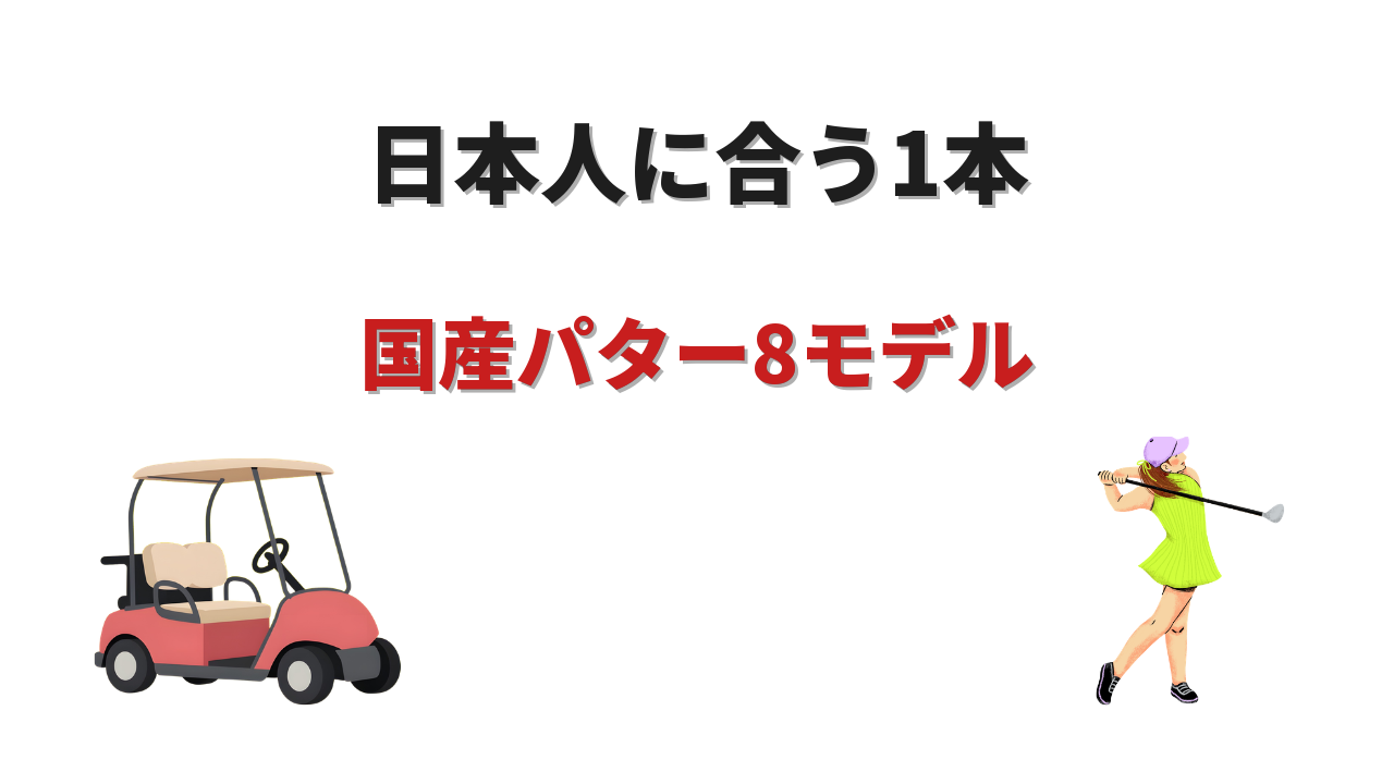 国産 パター 名器 おすすめ