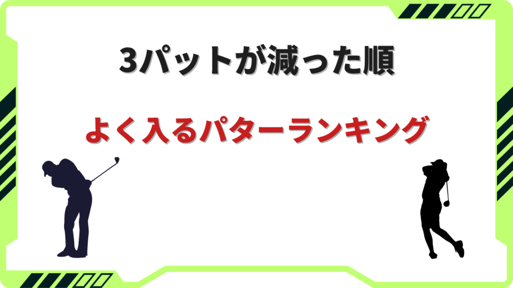 よく入るパター ランキング