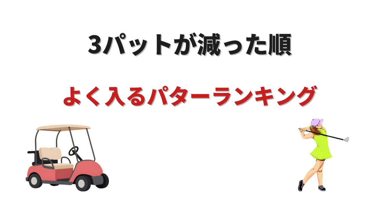 よく入るパター ランキング