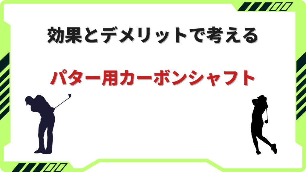 パター カーボンシャフト