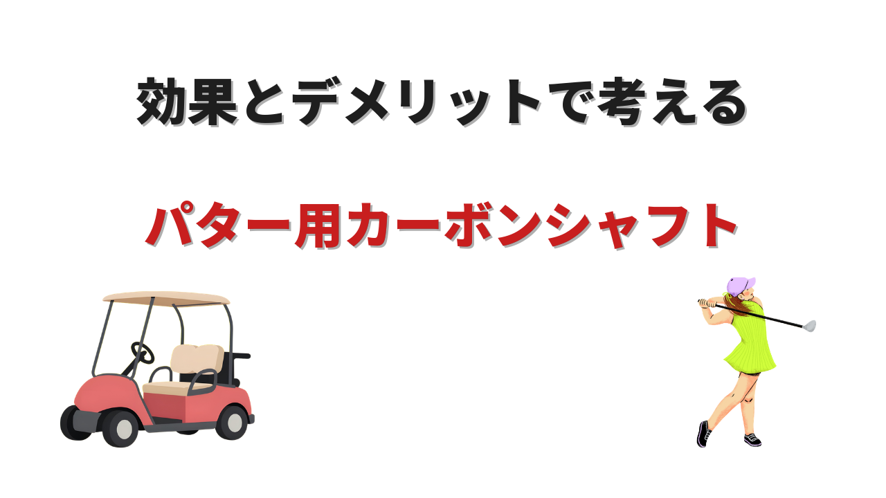 パター カーボンシャフト