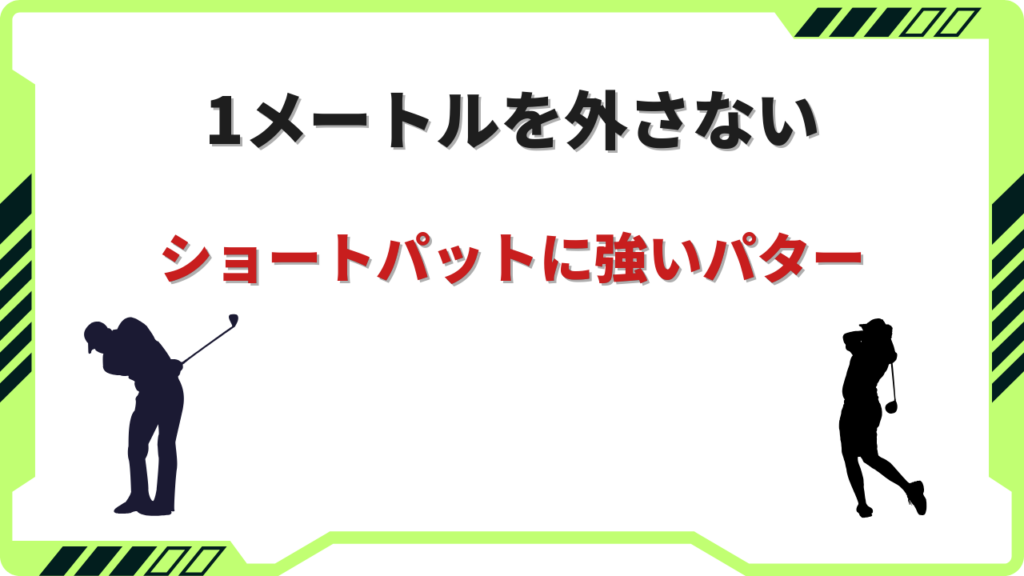 ショートパットに強いパター