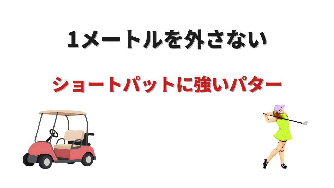 ショートパットに強いパター