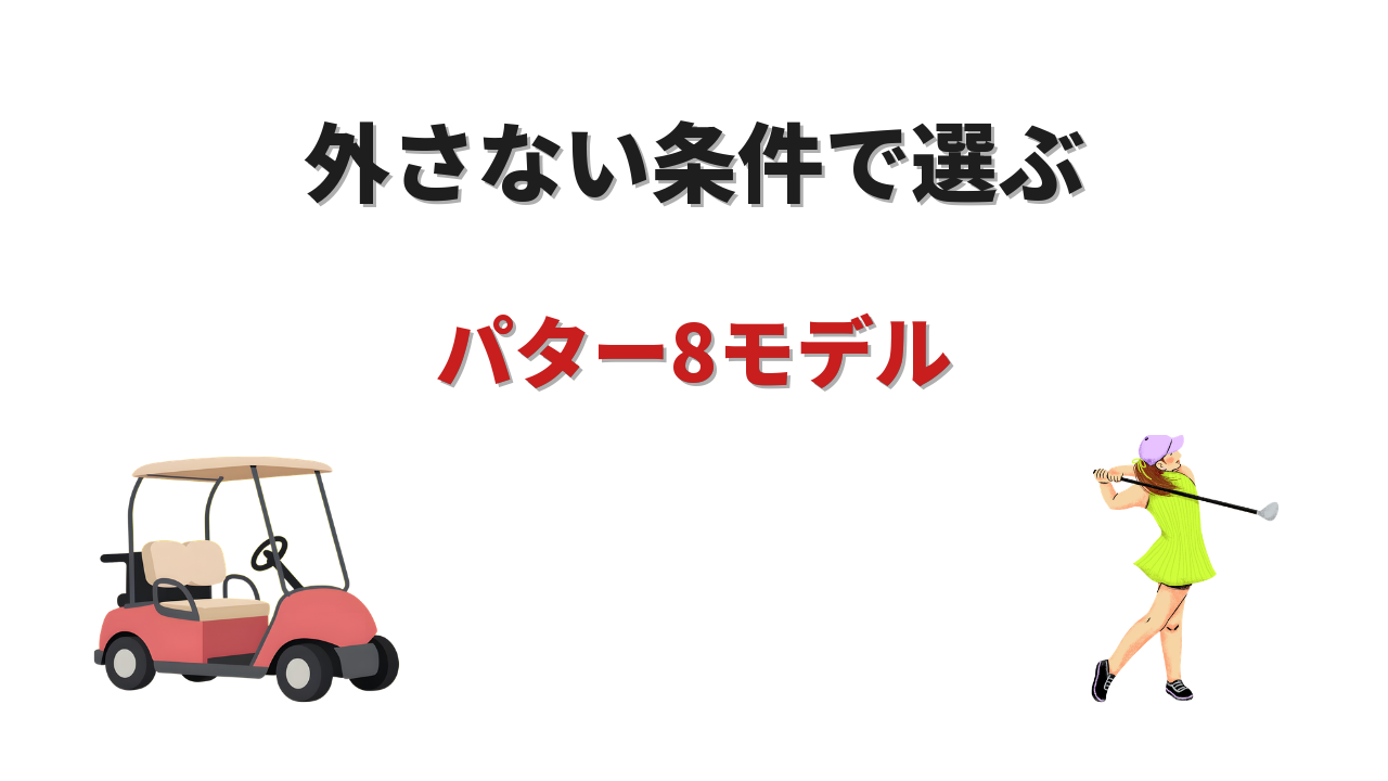 ショートパットに強いパター おすすめ