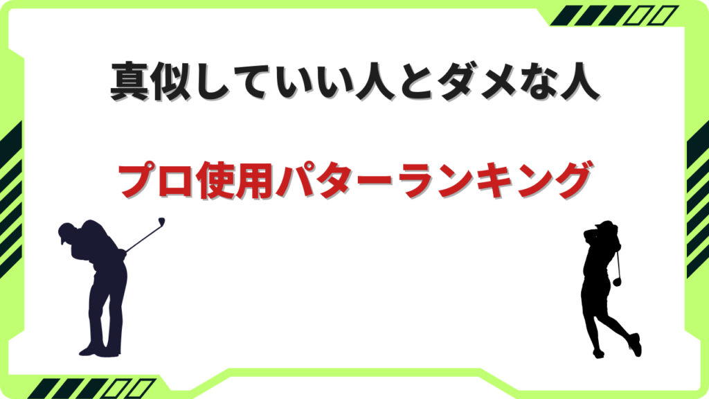 プロゴルファー使用パターランキング