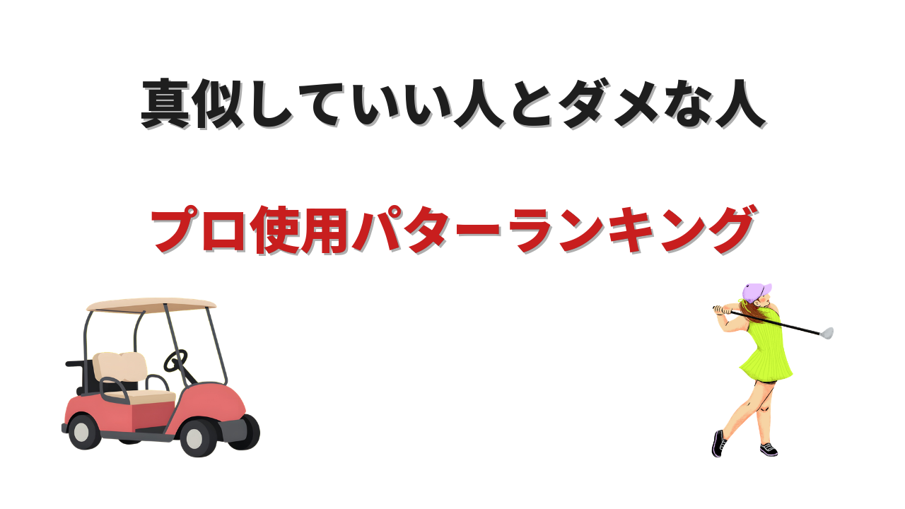 プロゴルファー使用パターランキング