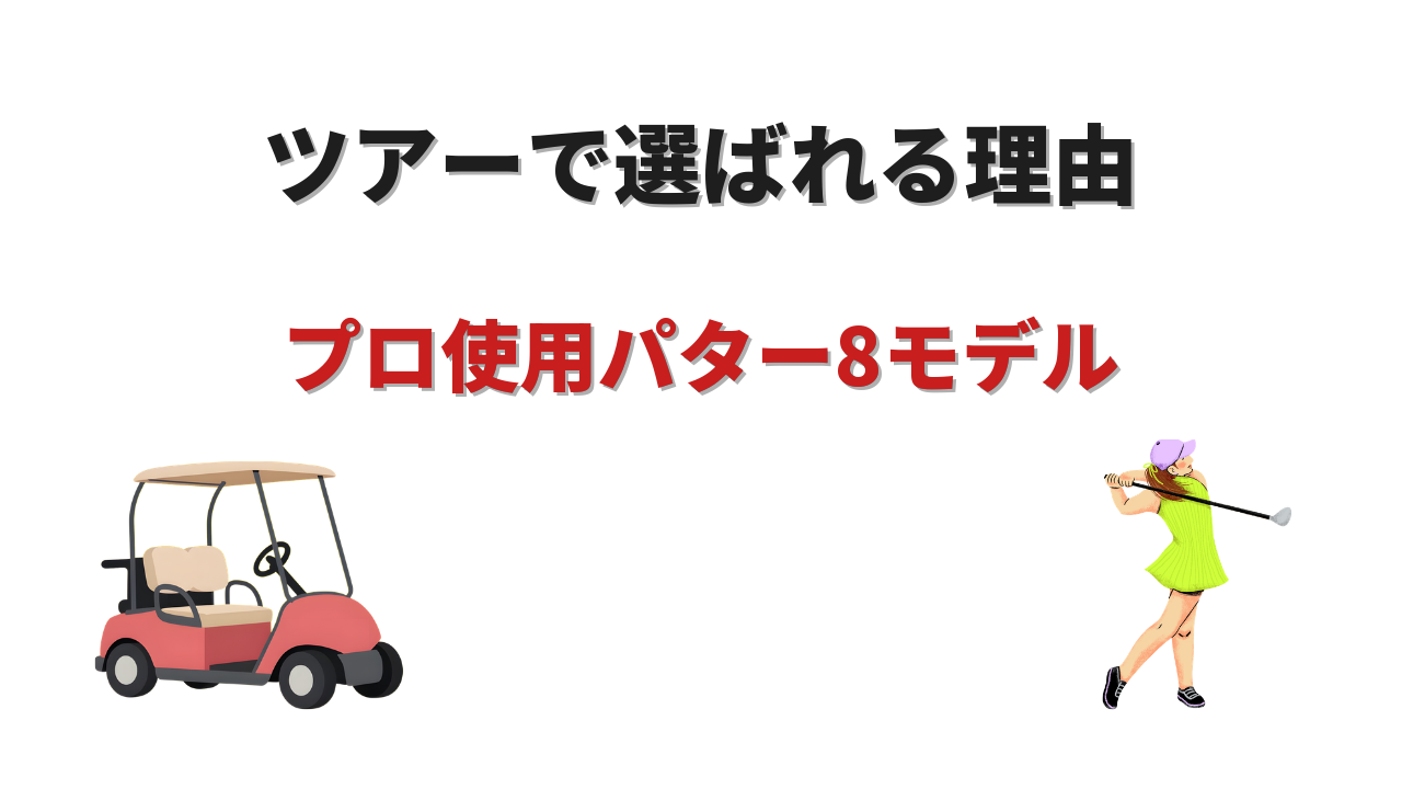 プロゴルファー使用パターランキング おすすめ