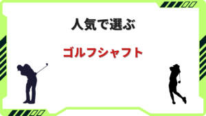 ゴルフ シャフト おすすめ