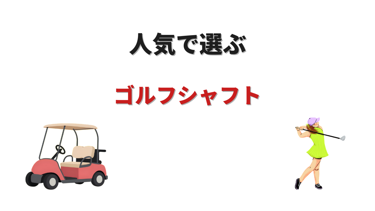ゴルフ シャフト おすすめ