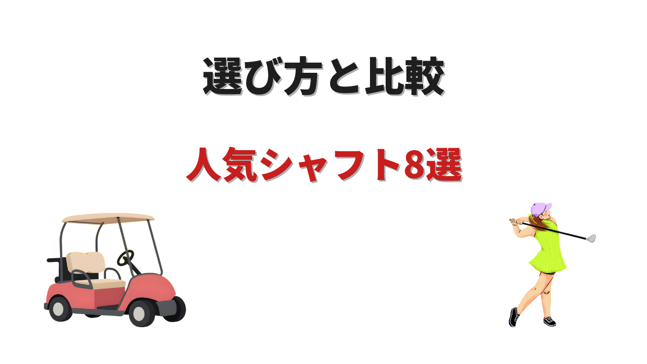 ゴルフ シャフト おすすめ おすすめ