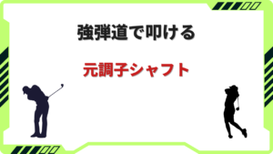 ドライバー シャフト 元調子 おすすめ