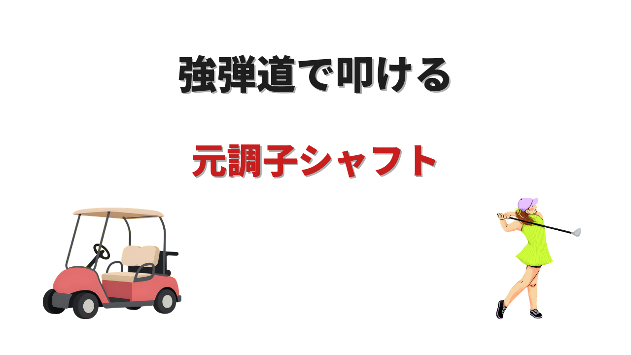 ドライバー シャフト 元調子 おすすめ