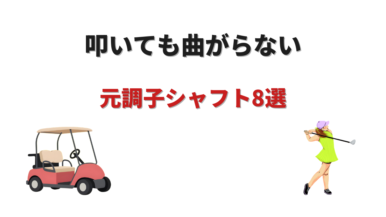 ドライバー シャフト 元調子 おすすめ おすすめ