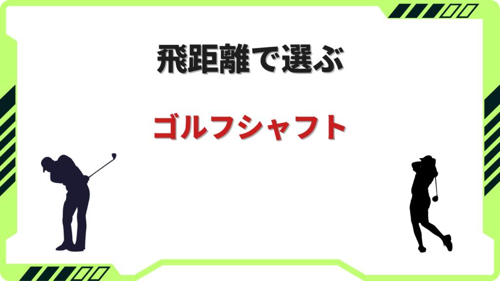 ゴルフ シャフト 飛距離 ランキング