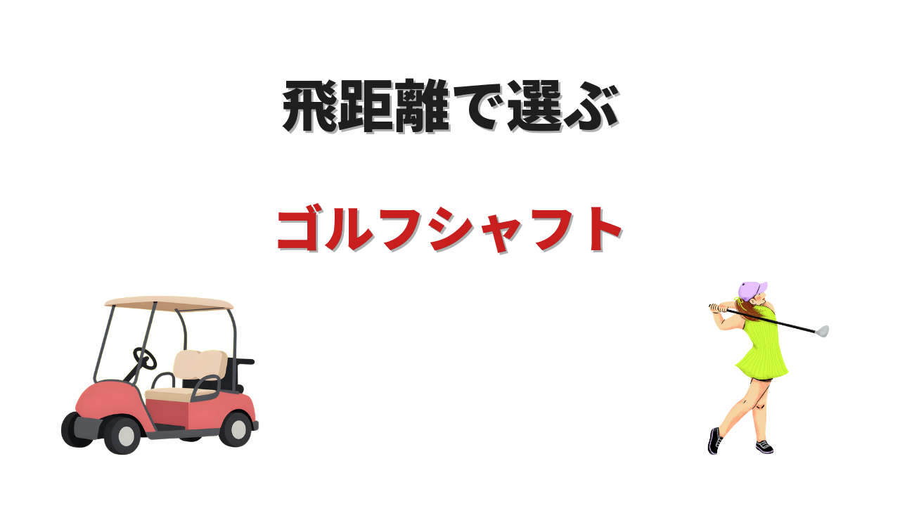 ゴルフ シャフト 飛距離 ランキング