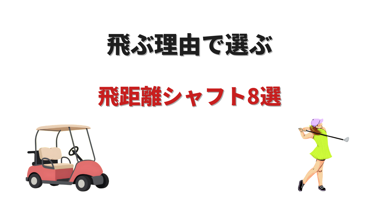 ゴルフ シャフト 飛距離 ランキング おすすめ