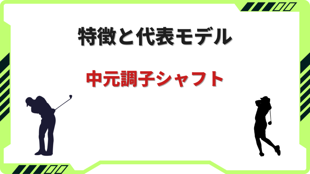 中元調子 シャフト 一覧