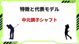 中元調子 シャフト 一覧