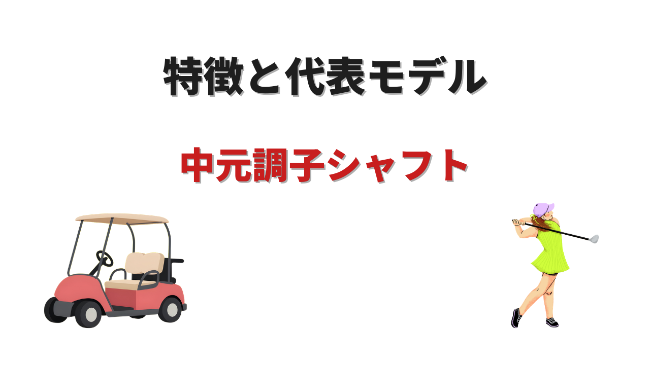 中元調子 シャフト 一覧