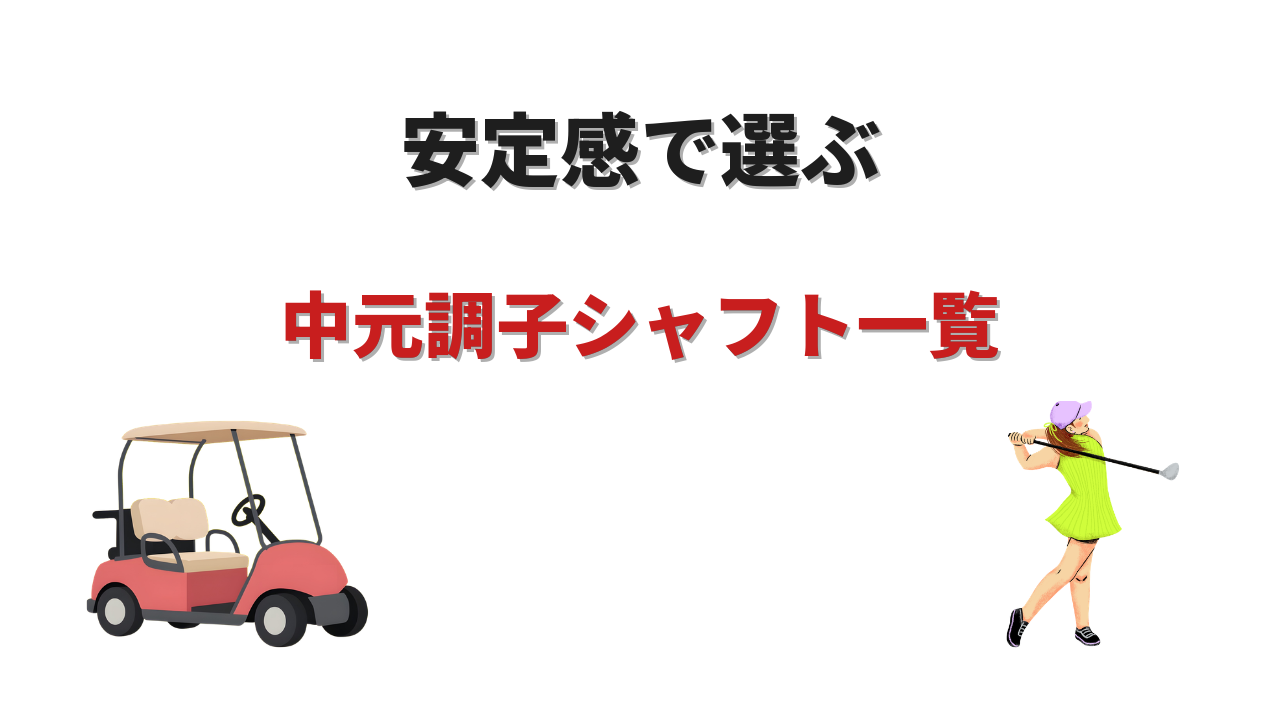中元調子 シャフト 一覧 おすすめ