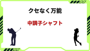 中調子 シャフト 一覧