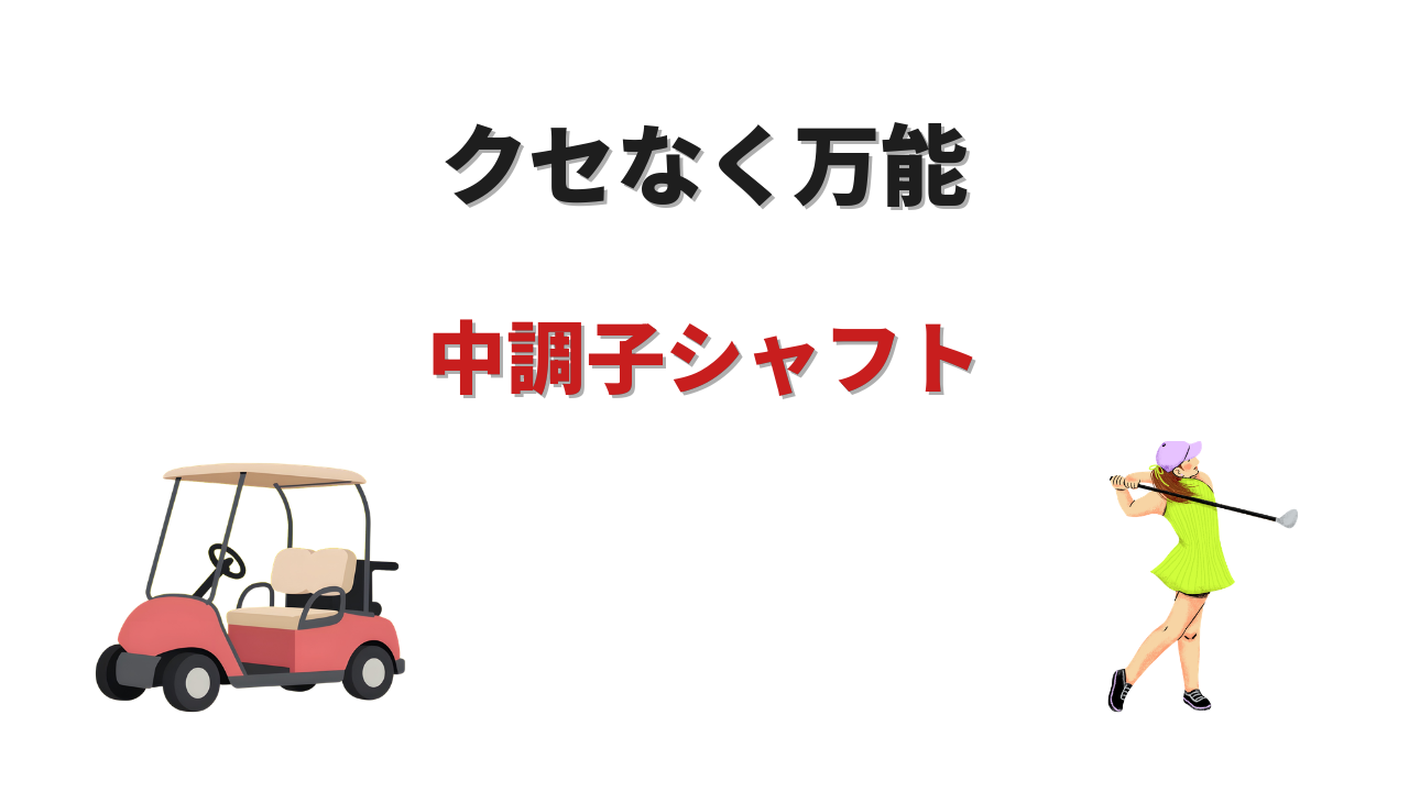 中調子 シャフト 一覧
