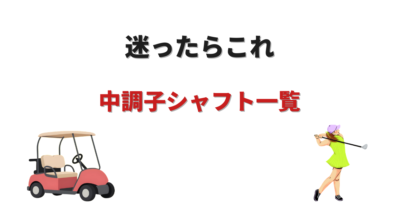 中調子 シャフト 一覧 おすすめ