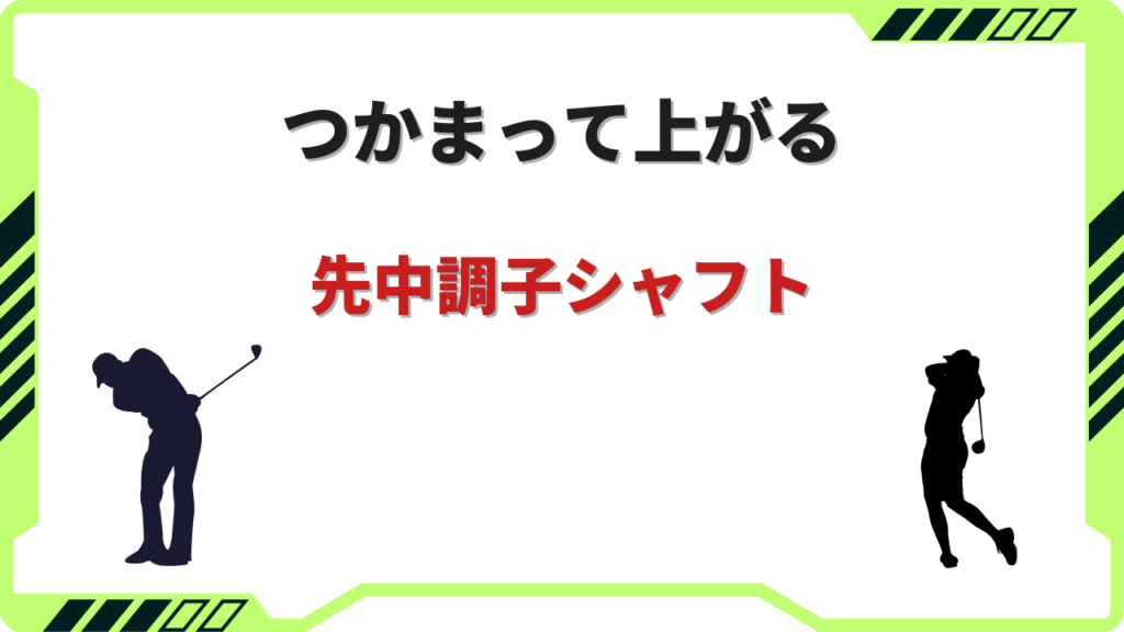 先中調子 シャフト 一覧