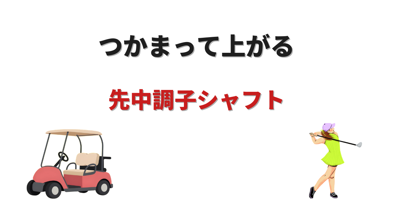 先中調子 シャフト 一覧