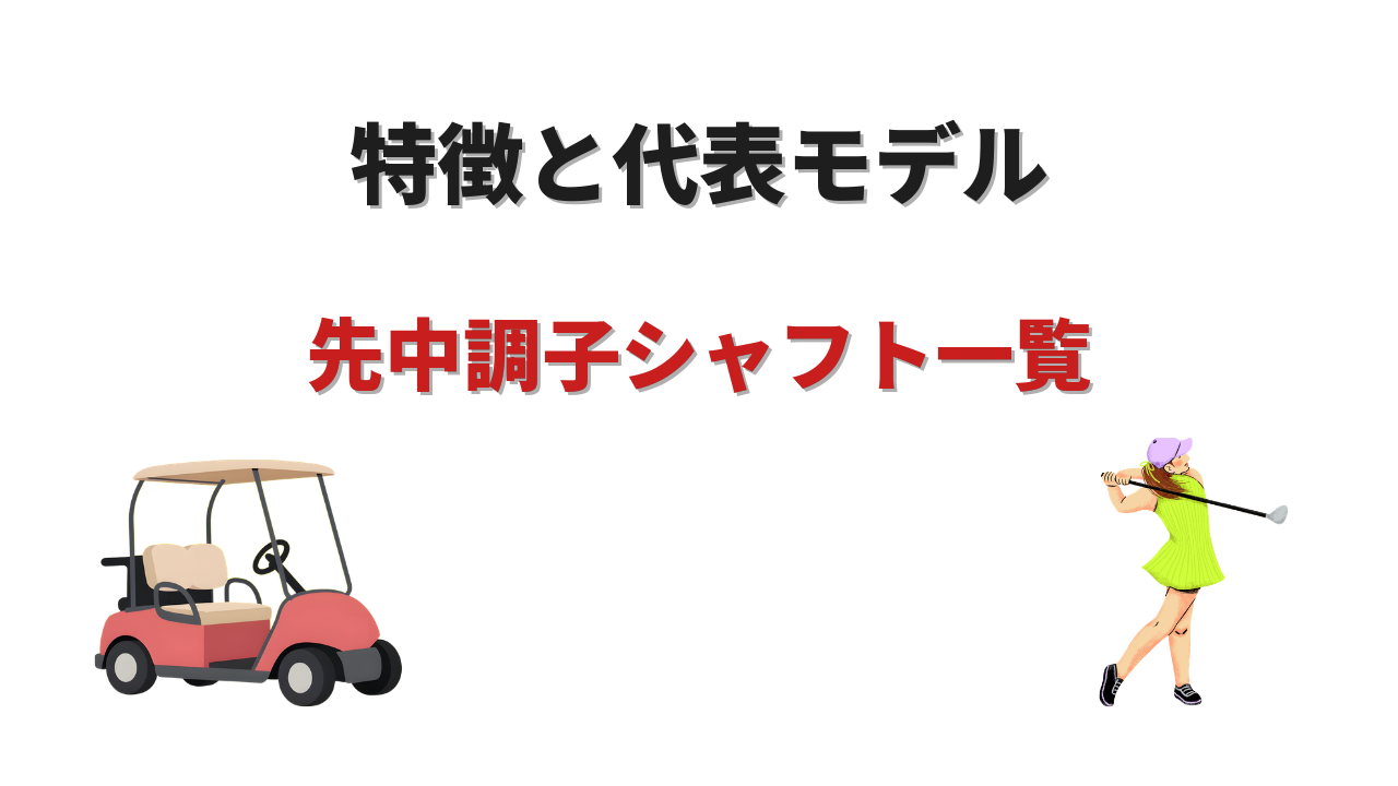 先中調子 シャフト 一覧 おすすめ