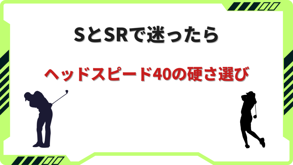 ヘッドスピード40 シャフトの硬さ