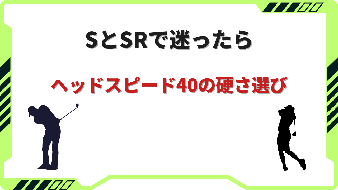 ヘッドスピード40 シャフトの硬さ