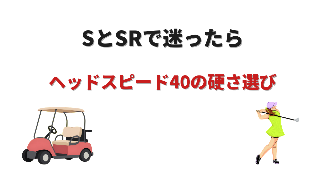 ヘッドスピード40 シャフトの硬さ