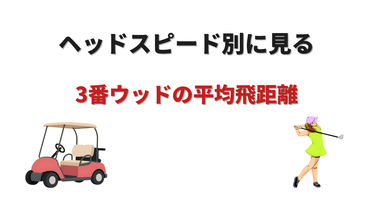 3番ウッド 飛距離
