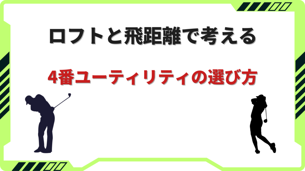 4番ユーティリティ