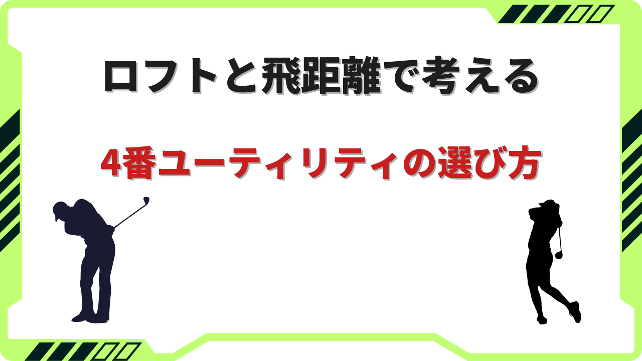 4番ユーティリティ