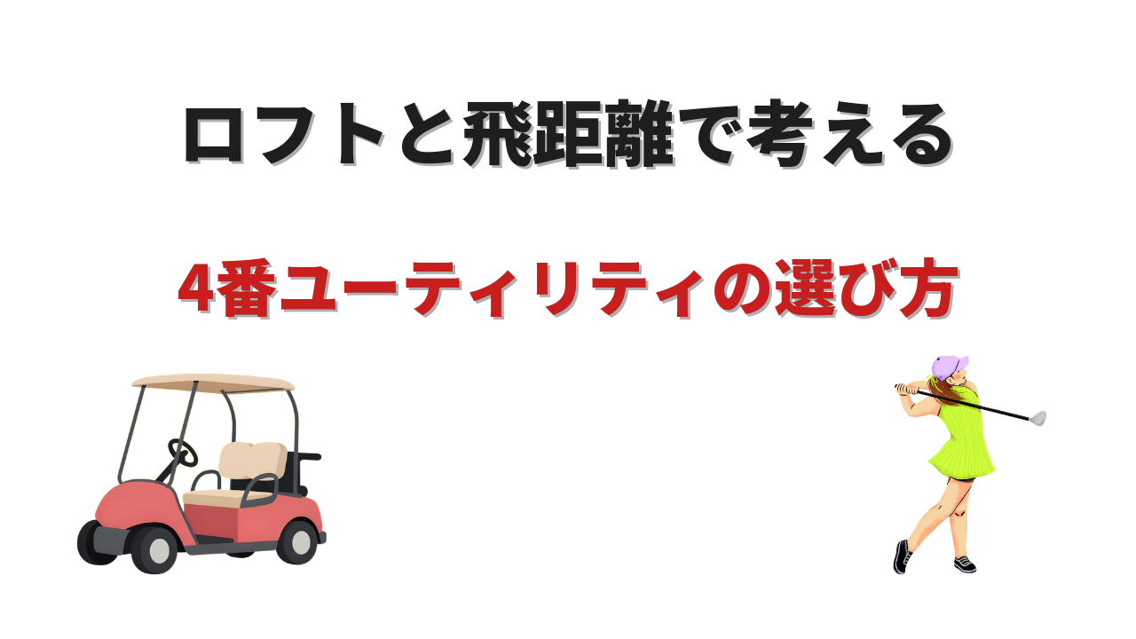 4番ユーティリティ